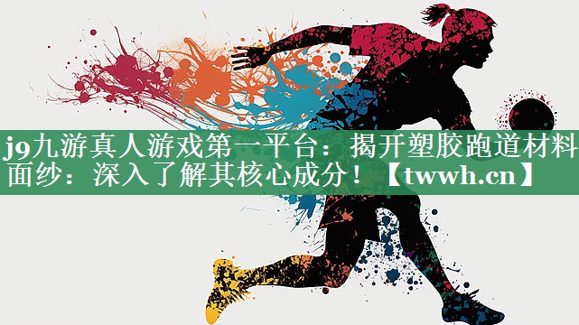 揭开塑胶跑道材料的面纱:深入了解其核心成分! 揭开塑胶跑道材料的面纱:深入了解其核心成分!