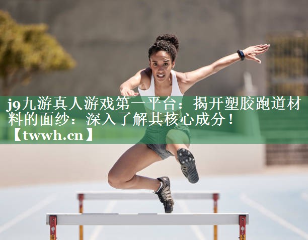 揭开塑胶跑道材料的面纱:深入了解其核心成分! 揭开塑胶跑道材料的面纱:深入了解其核心成分!