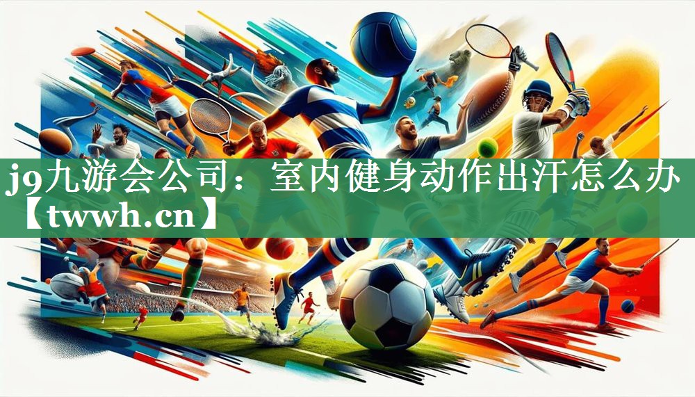 室内健身动作出汗怎么办 室内健身动作出汗怎么办