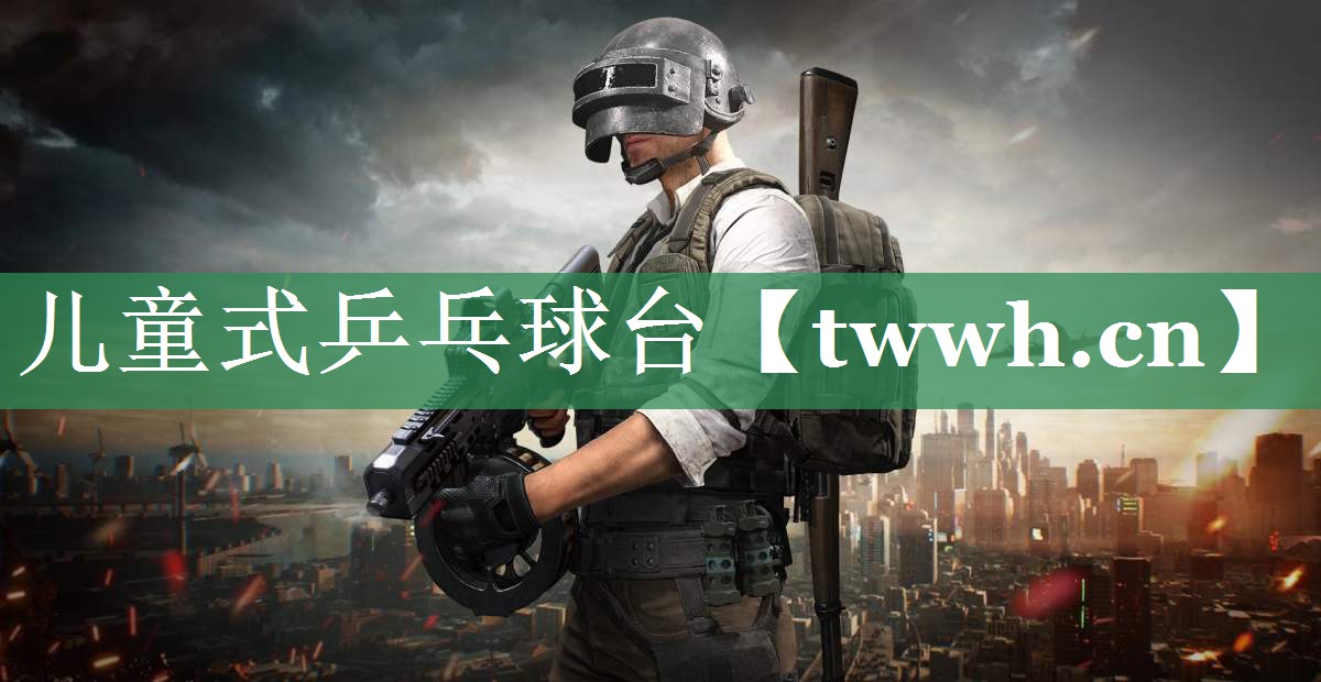 儿童式乒乓球台 儿童式乒乓球台