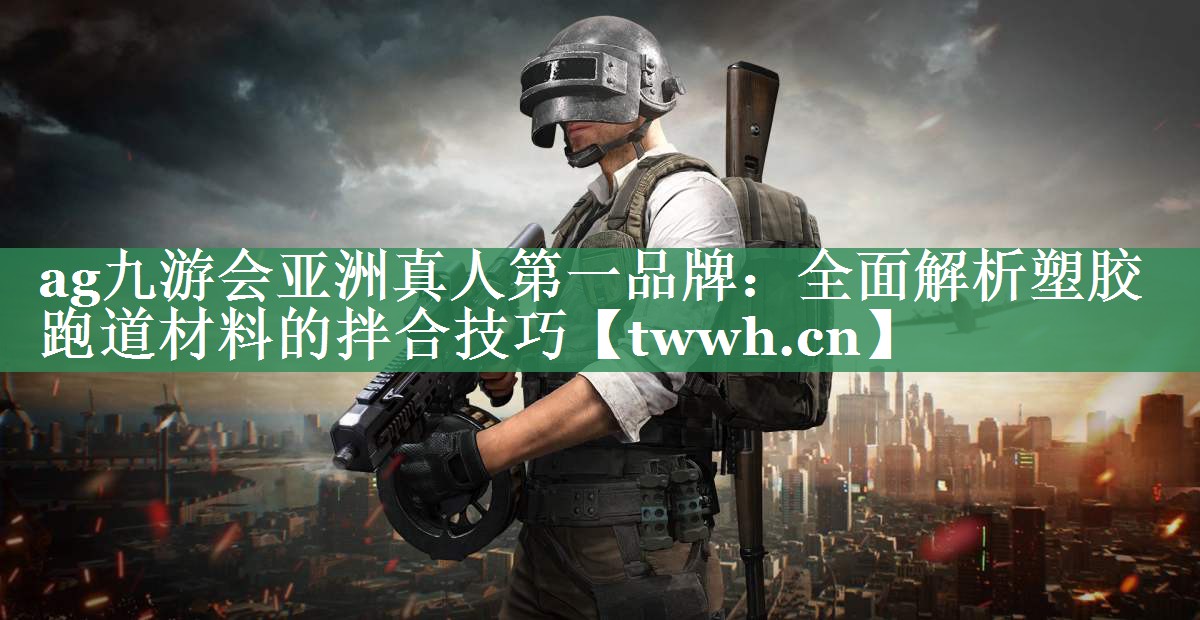 全面解析塑胶跑道材料的拌合技巧 全面解析塑胶跑道材料的拌合技巧