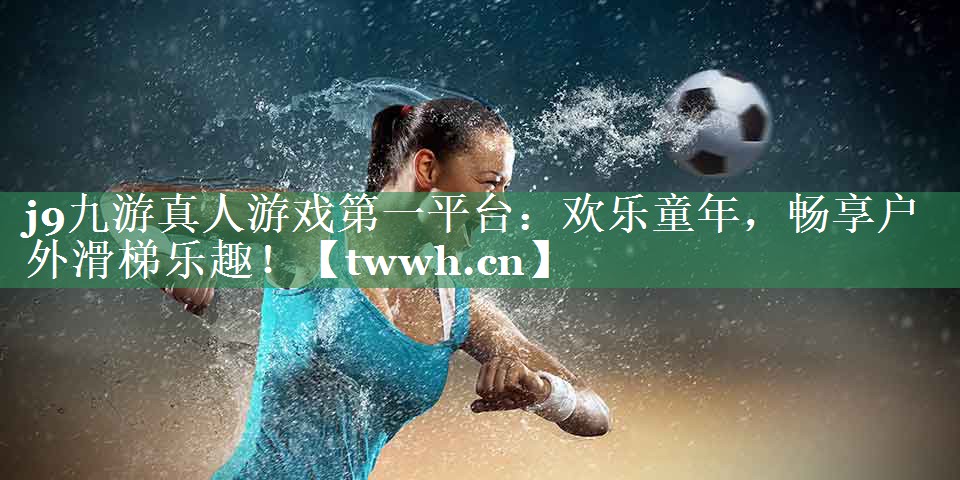 欢乐童年,畅享户外滑梯乐趣! 欢乐童年,畅享户外滑梯乐趣!