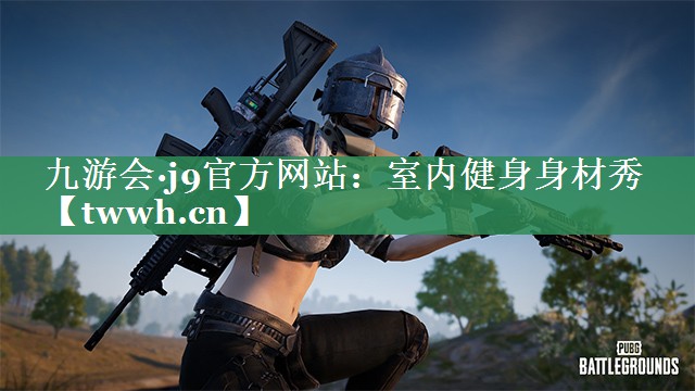 室内健身身材秀 室内健身身材秀