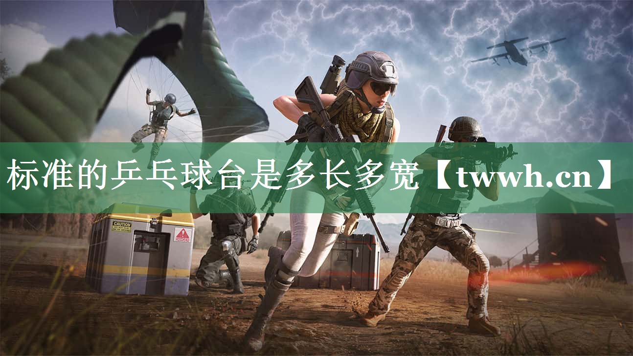 标准的乒乓球台是多长多宽