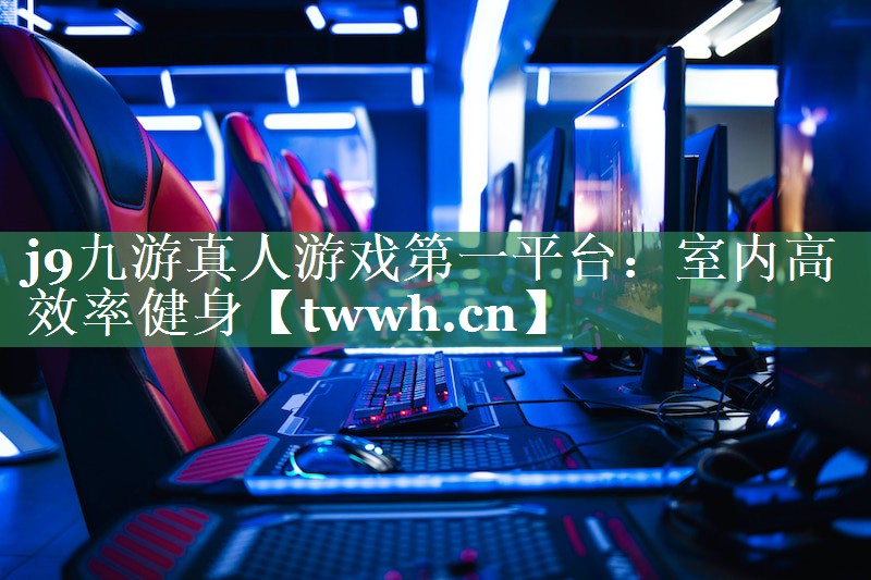 室内高效率健身 室内高效率健身