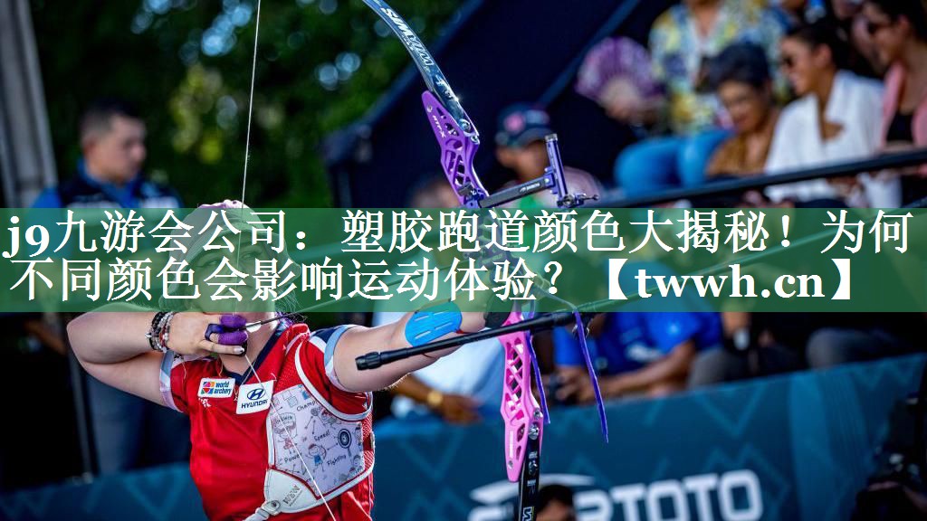 塑胶跑道颜色大揭秘！为何不同颜色会影响运动体验？
