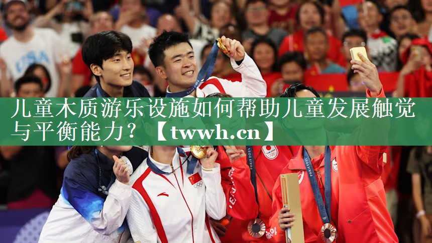 儿童木质游乐设施如何帮助儿童发展触觉与平衡能力? 儿童木质游乐设施如何帮助儿童发展触觉与平衡能力?