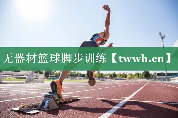 无器材篮球脚步训练 无器材篮球脚步训练