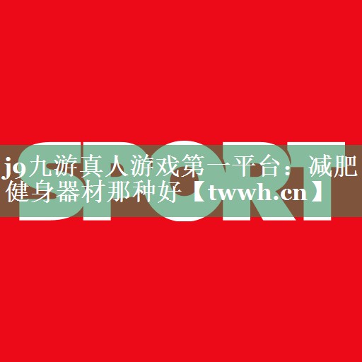减肥健身器材那种好 减肥健身器材那种好