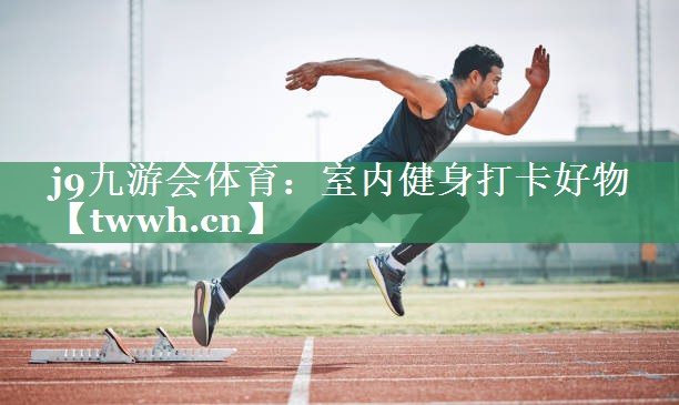 室内健身打卡好物 室内健身打卡好物