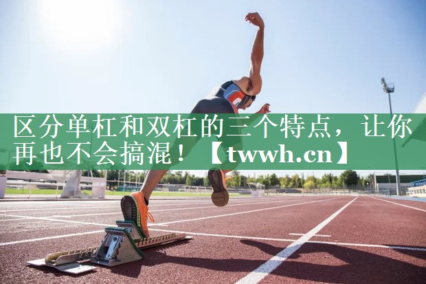 区分单杠和双杠的三个特点,让你再也不会搞混! 区分单杠和双杠的三个特点,让你再也不会搞混!