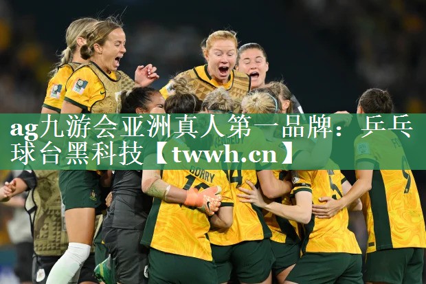 乒乓球台黑科技 乒乓球台黑科技