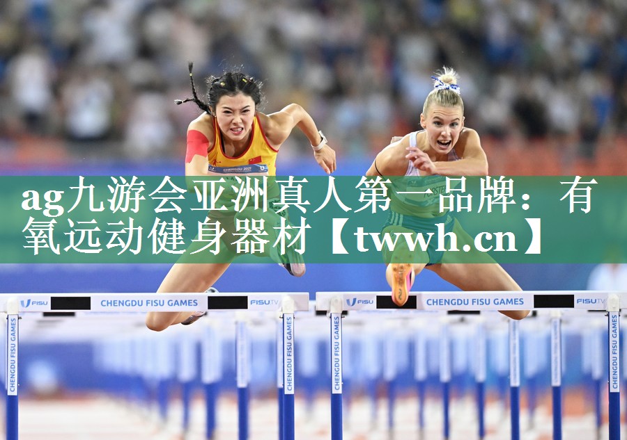 有氧远动健身器材 有氧远动健身器材