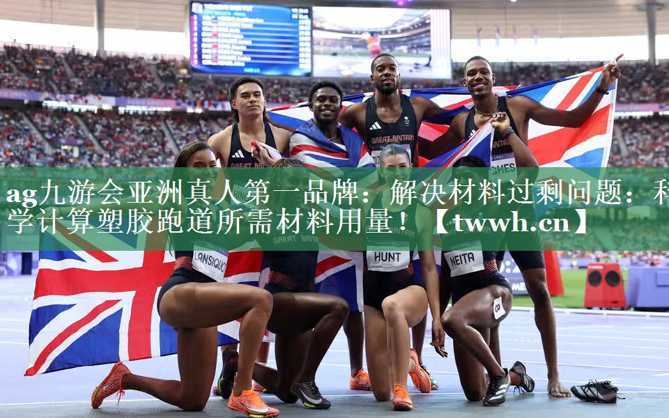 解决材料过剩问题:科学计算塑胶跑道所需材料用量! 解决材料过剩问题:科学计算塑胶跑道所需材料用量!