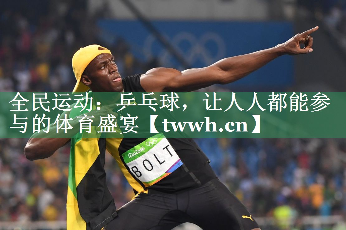全民运动:乒乓球,让人人都能参与的体育盛宴 全民运动:乒乓球,让人人都能参与的体育盛宴