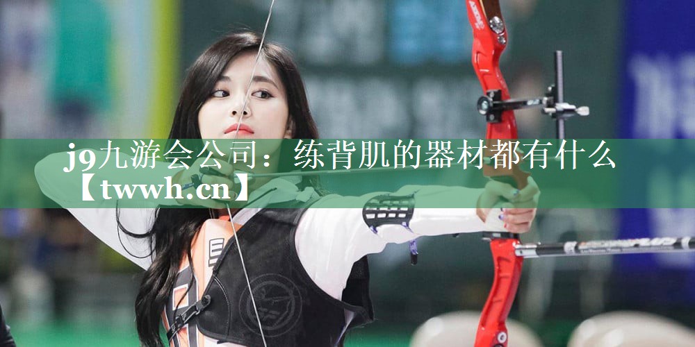 练背肌的器材都有什么 练背肌的器材都有什么