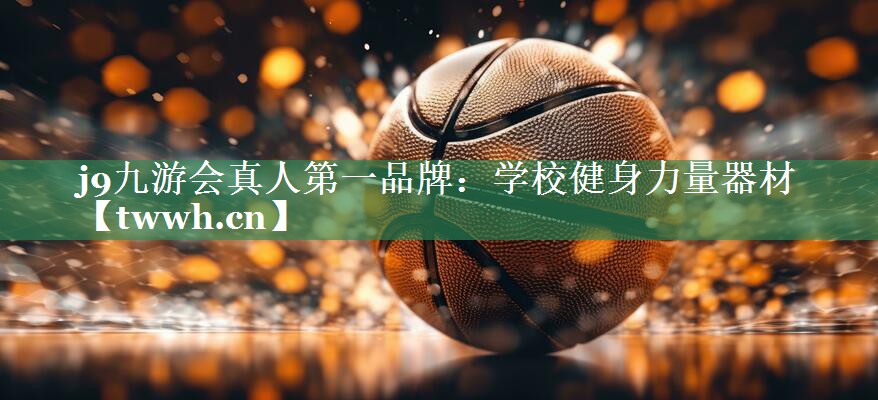 学校健身力量器材 学校健身力量器材