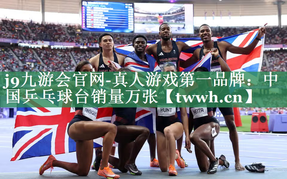 中国乒乓球台销量万张