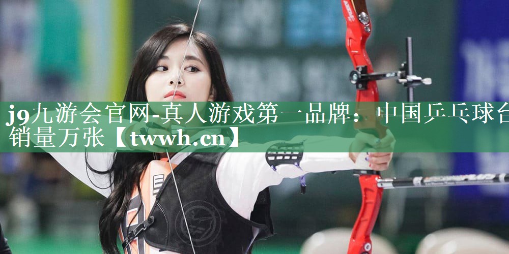 中国乒乓球台销量万张