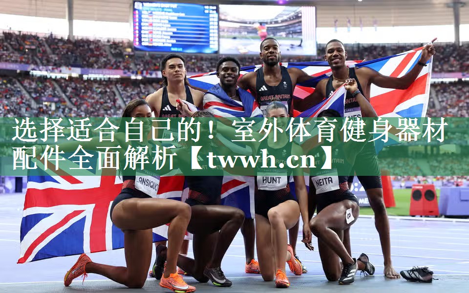选择适合自己的!室外体育健身器材配件全面解析 选择适合自己的!室外体育健身器材配件全面解析