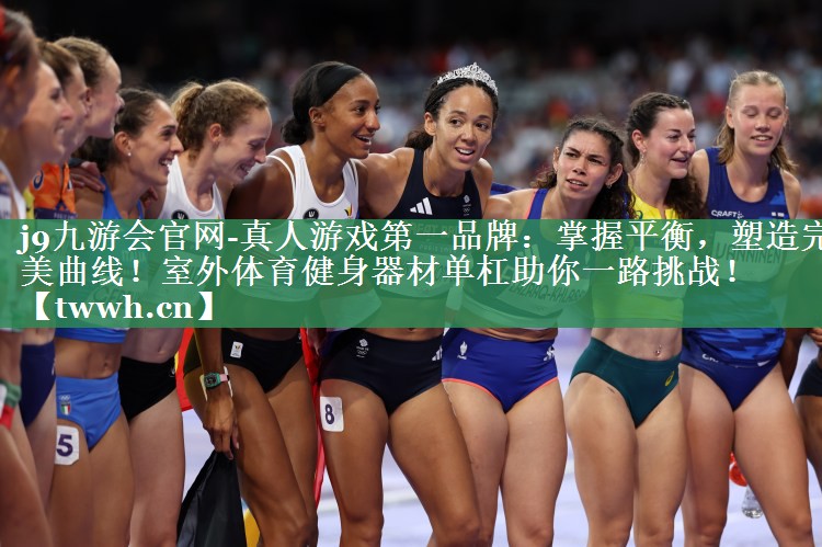 掌握平衡，塑造完美曲线！室外体育健身器材单杠助你一路挑战！
