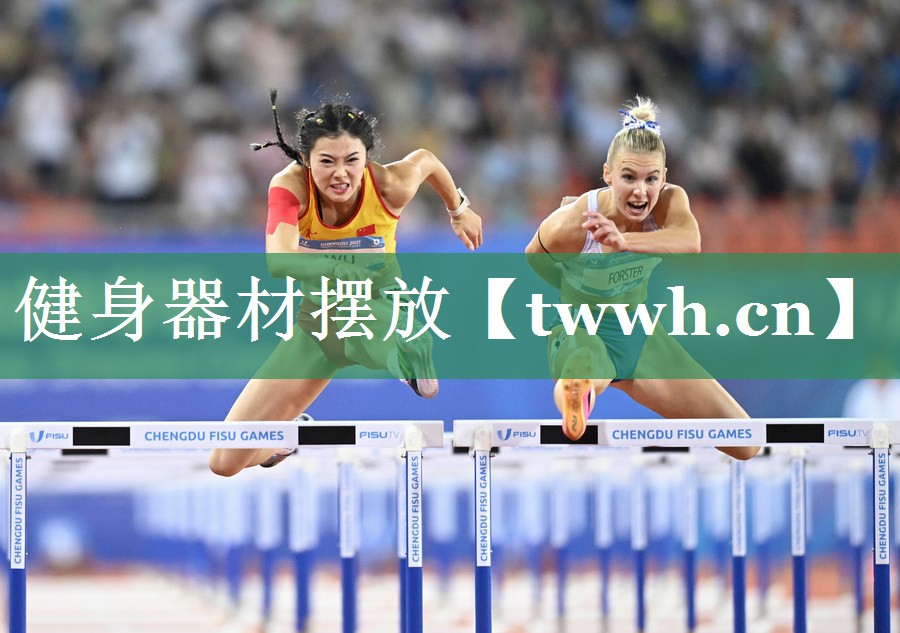 健身器材摆放 健身器材摆放