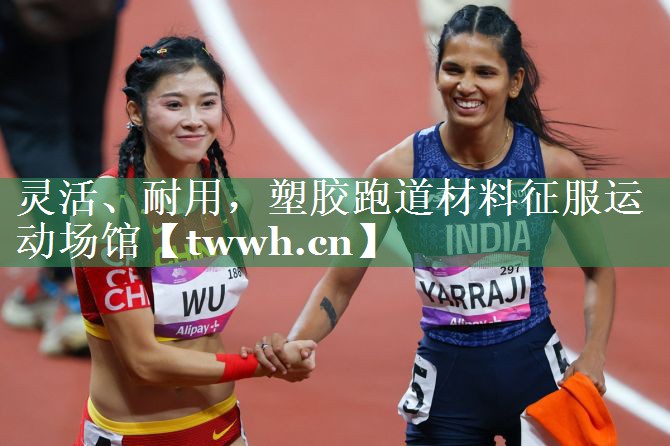 灵活、耐用,塑胶跑道材料征服运动场馆 灵活、耐用,塑胶跑道材料征服运动场馆