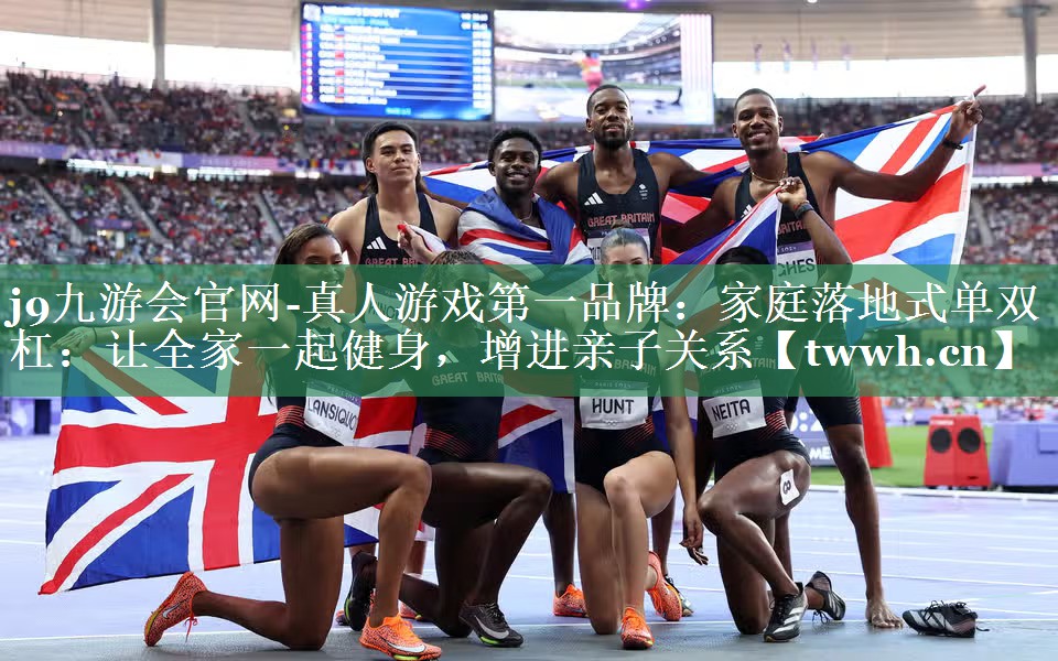 家庭落地式单双杠：让全家一起健身，增进亲子关系
