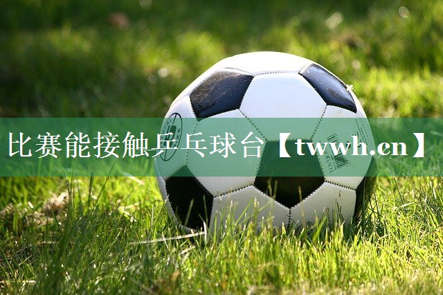 比赛能接触乒乓球台