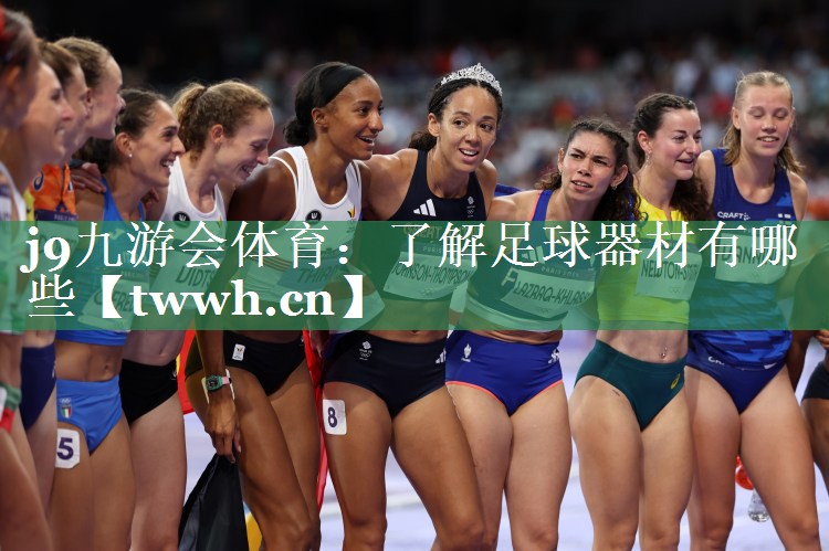 了解足球器材有哪些