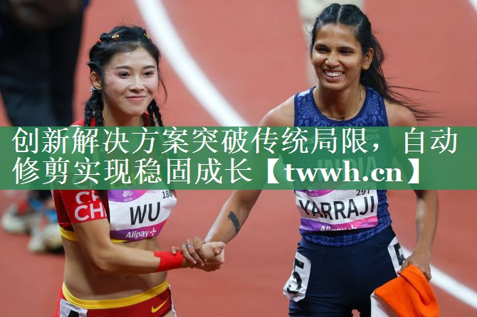 创新解决方案突破传统局限，自动修剪实现稳固成长