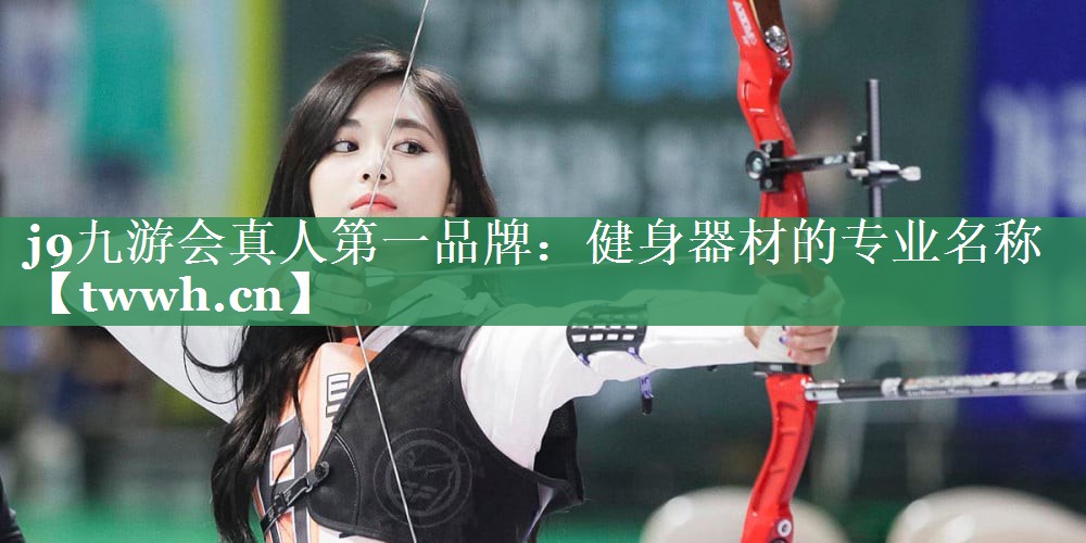 健身器材的专业名称