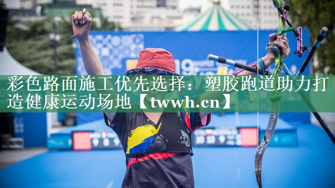 彩色路面施工优先选择:塑胶跑道助力打造健康运动场地 彩色路面施工优先选择:塑胶跑道助力打造健康运动场地