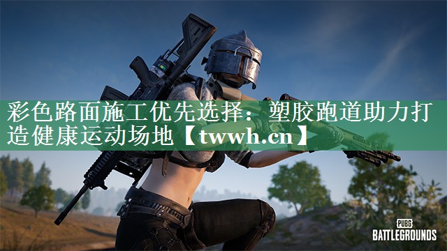 彩色路面施工优先选择:塑胶跑道助力打造健康运动场地 彩色路面施工优先选择:塑胶跑道助力打造健康运动场地